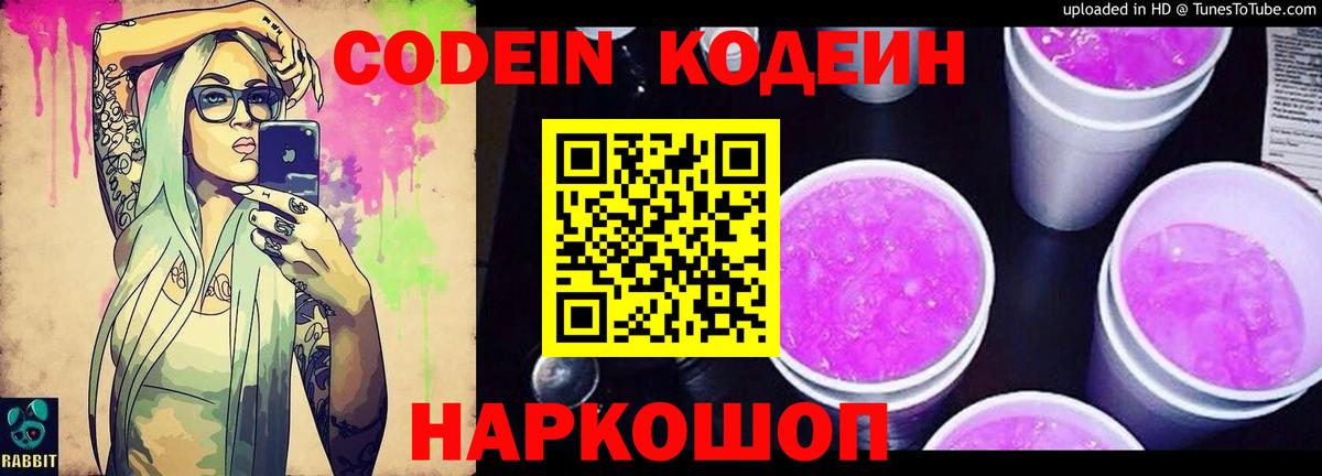 Кодеин Purple Drank  Codein напиток Lean (лин)  Вход с VPN  Абинск 